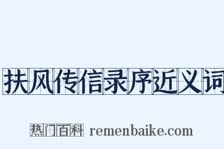 扶风传信录序近义词是什么意思的图片